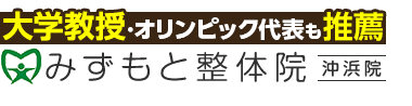 徳島市の整体なら「みずもと整体院 沖浜院」ロゴ