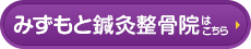 みずもと鍼灸整骨院はコチラ